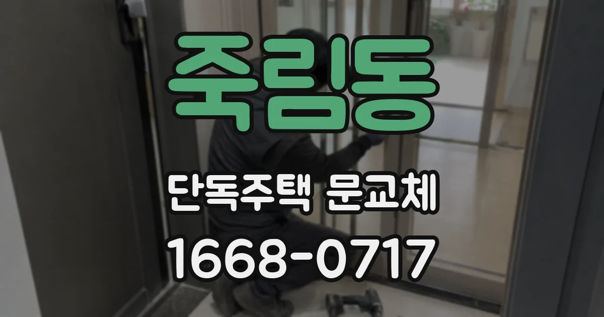 죽림동 단독주택 문교체