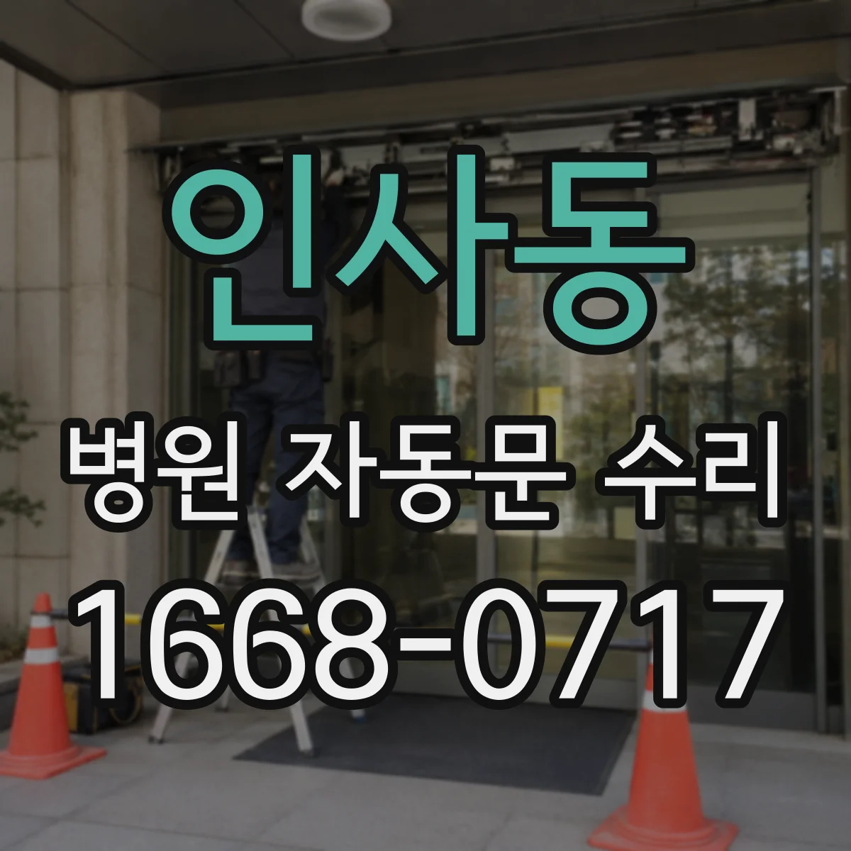 인사동 병원 자동문 수리