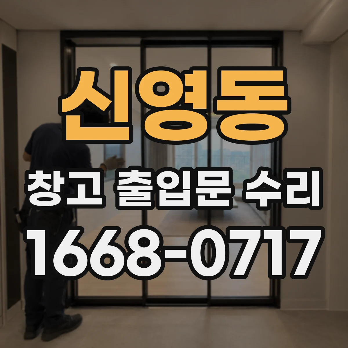 신영동 창고 출입문 수리