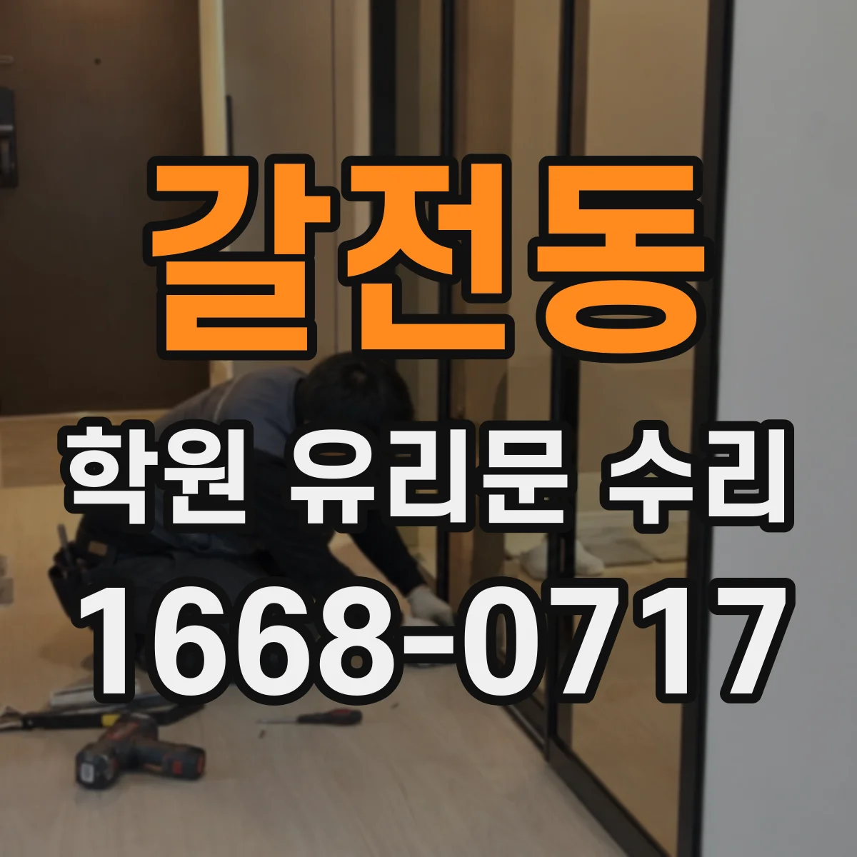 갈전동 학원 유리문 수리