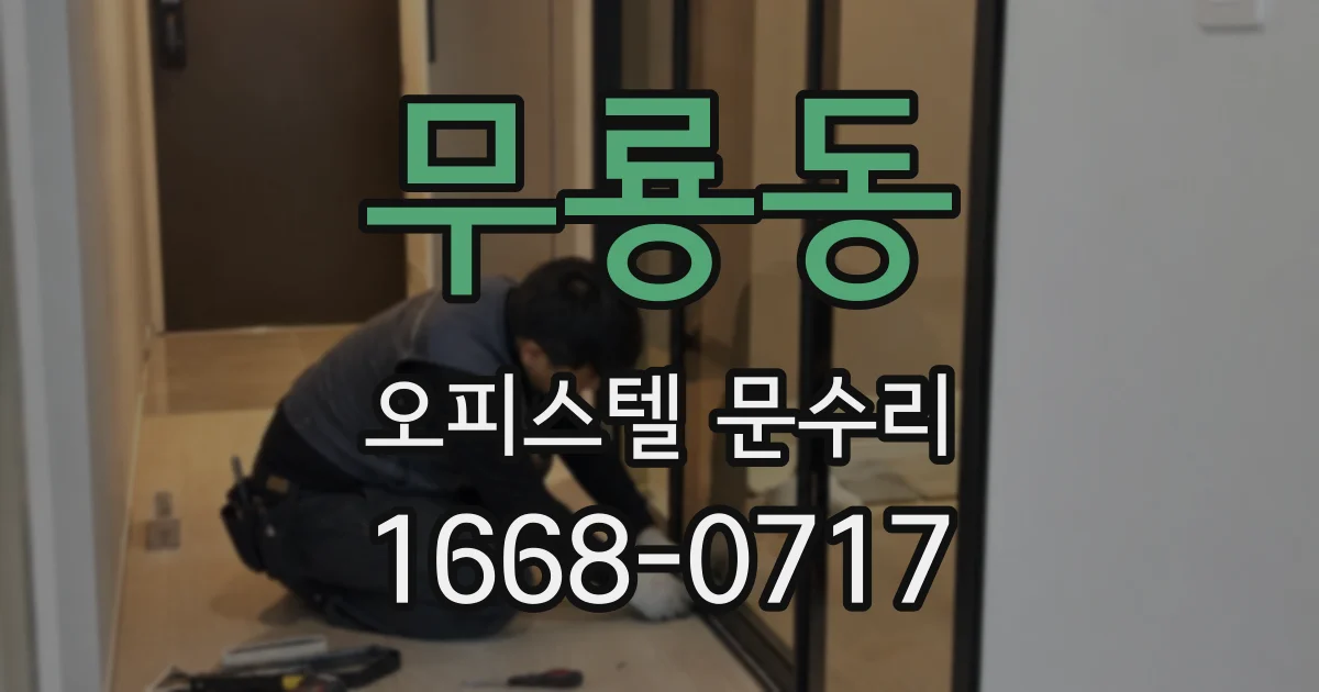 무룡동 오피스텔 문수리