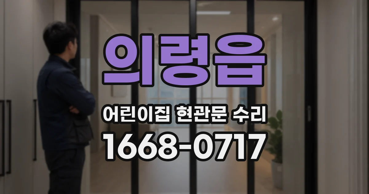 의령읍 어린이집 현관문 수리