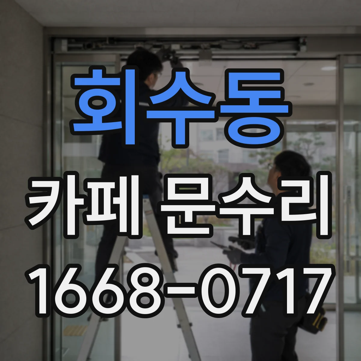 회수동 카페 문수리