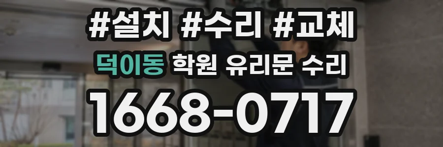 덕이동 학원 유리문 수리