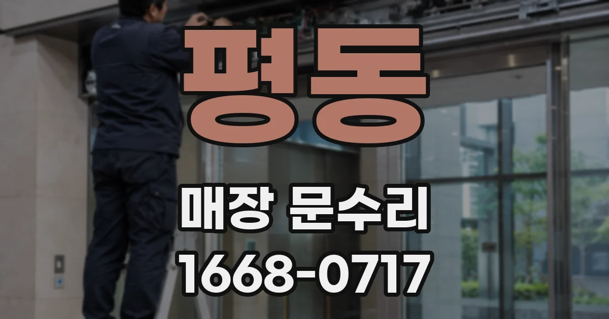 평동 매장 문수리