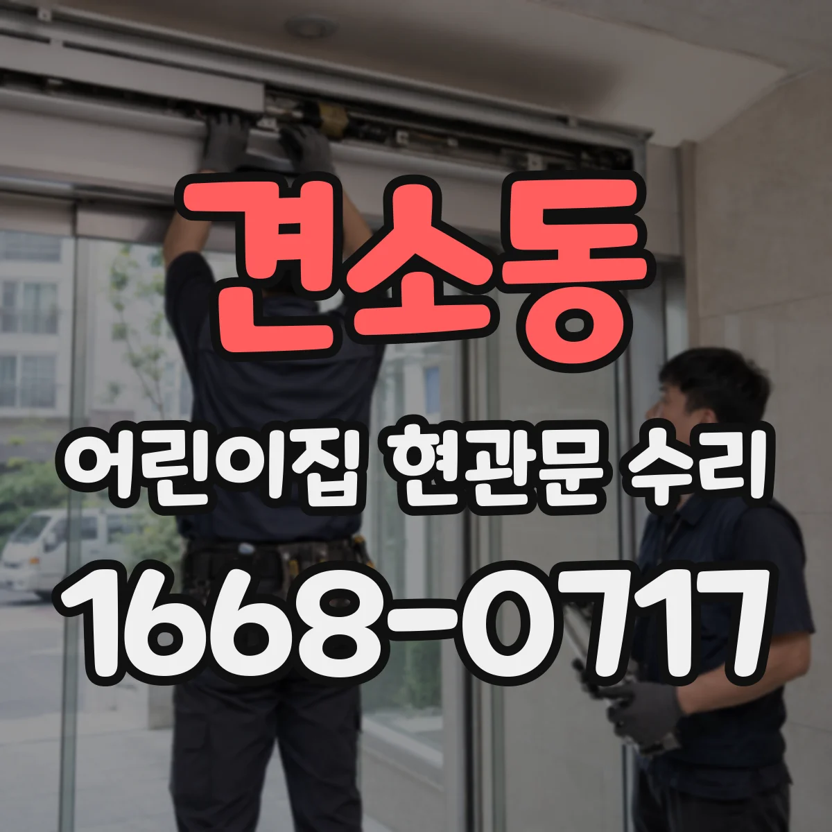 견소동 어린이집 현관문 수리