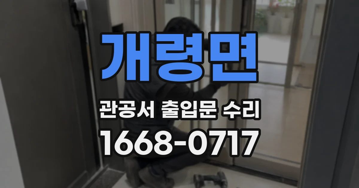 개령면 관공서 출입문 수리