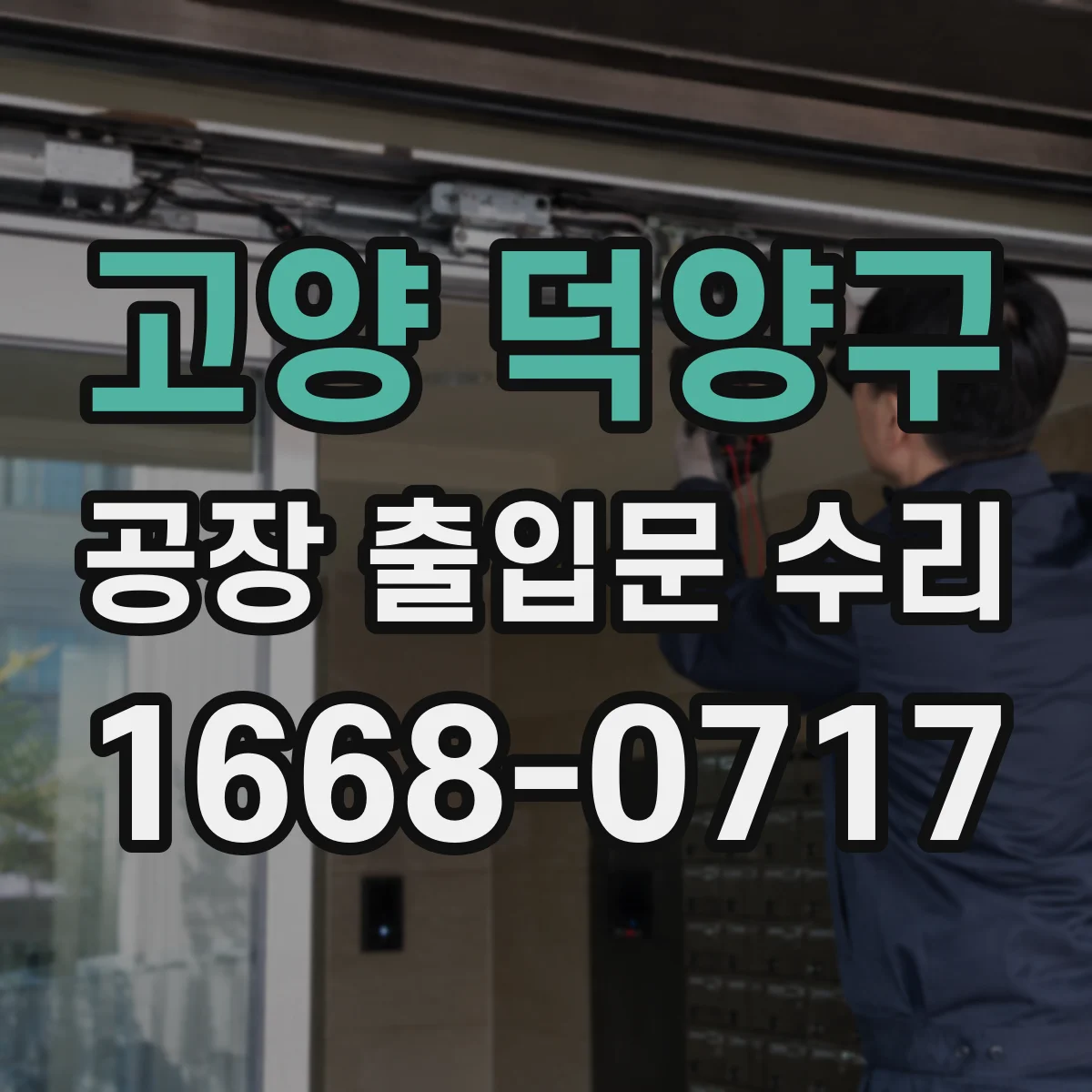 고양 덕양구 공장 출입문 수리 단열재 틈새 메우기 작업 순서