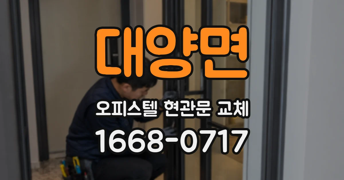 대양면 오피스텔 현관문 교체