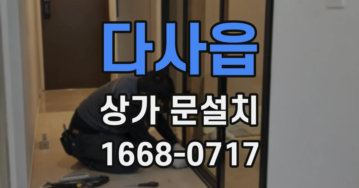 다사읍 상가 문설치