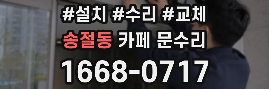 송절동 카페 문수리