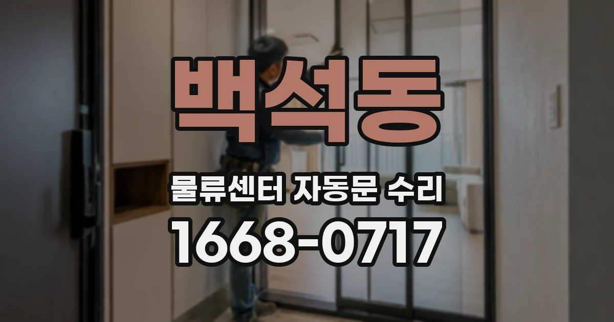 백석동 물류센터 자동문 수리