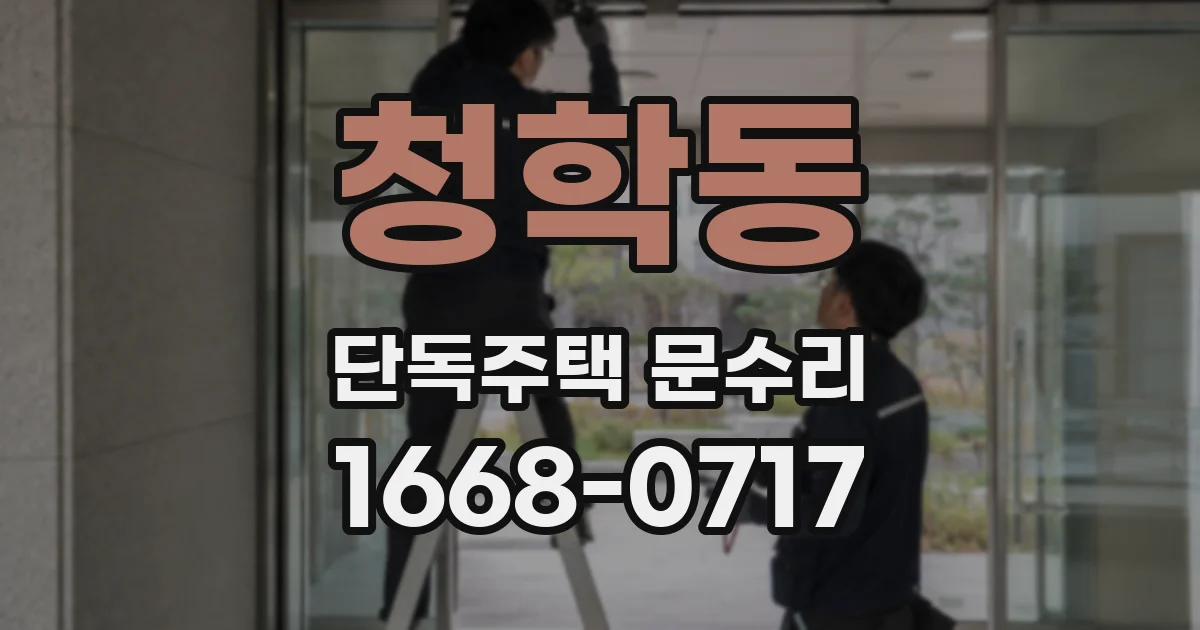청학동 단독주택 문수리
