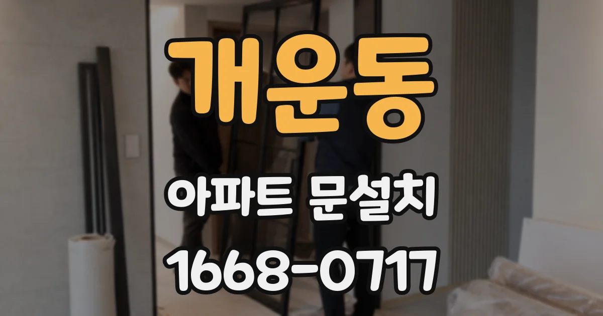 개운동 아파트 문설치