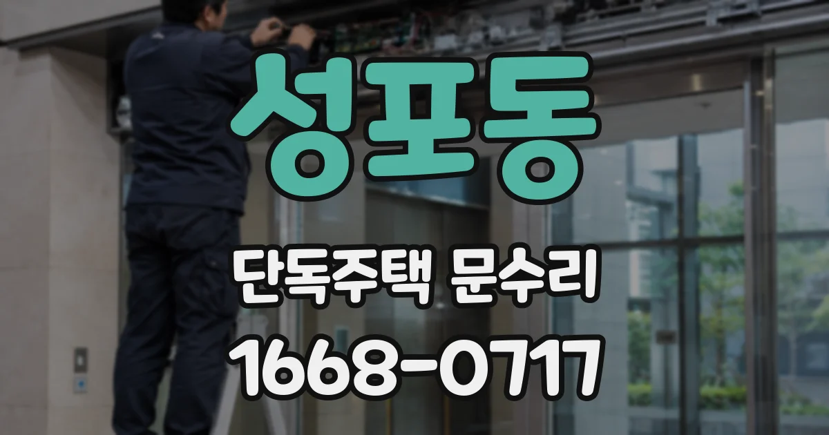 성포동 단독주택 문수리