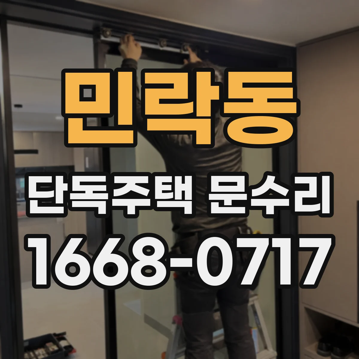 민락동 단독주택 문수리
