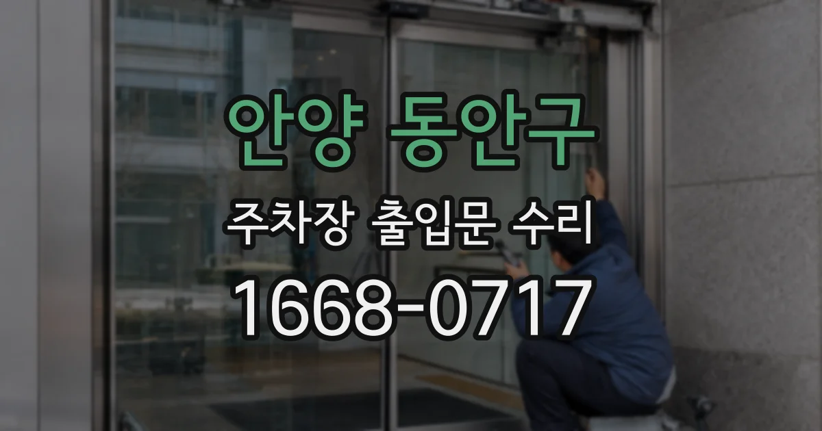 안양 동안구 주차장 출입문 수리
