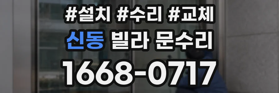신동 빌라 문수리