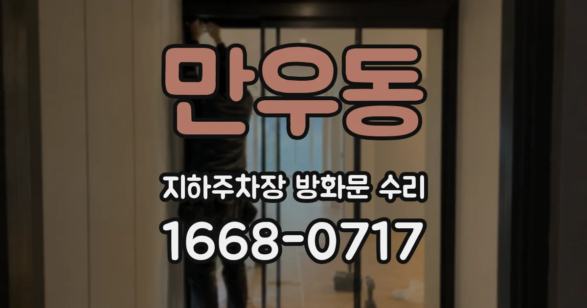 만우동 지하주차장 방화문 수리