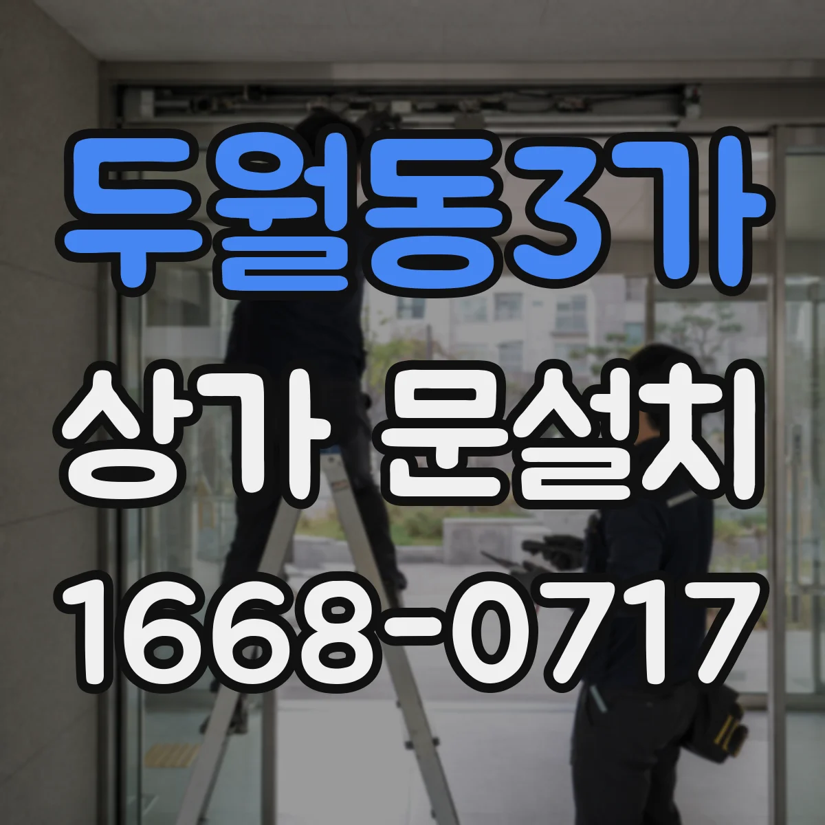 두월동3가 상가 문설치