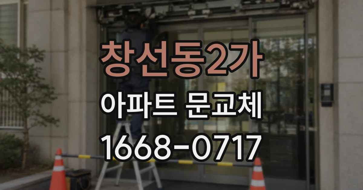 창선동2가 아파트 문교체