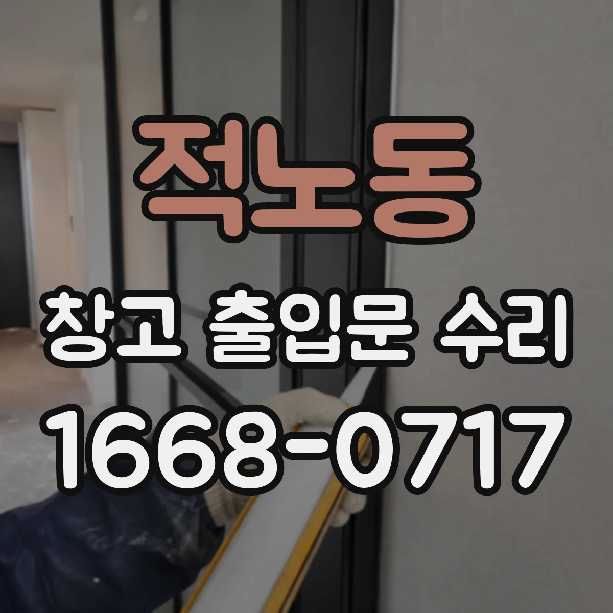 적노동 창고 출입문 수리