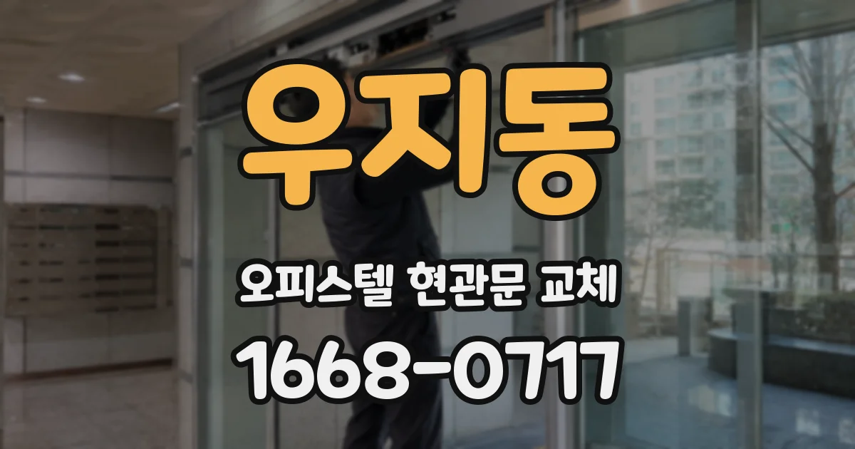 우지동 오피스텔 현관문 교체