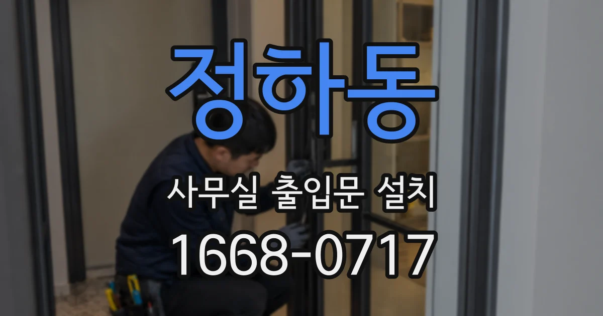 정하동 사무실 출입문 설치
