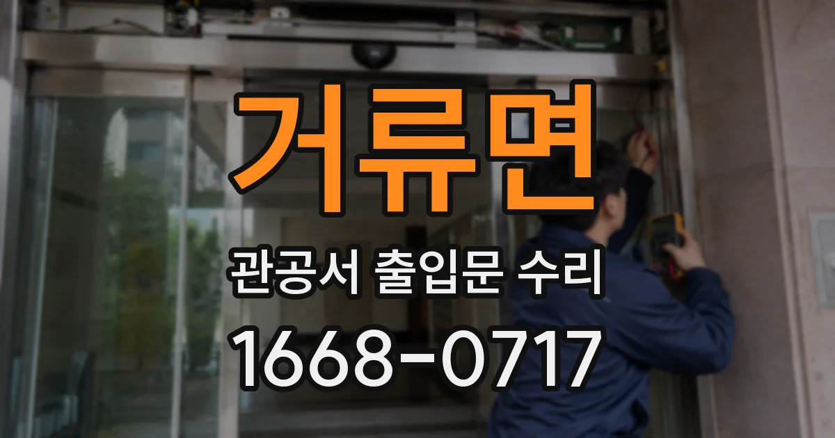 거류면 관공서 출입문 수리