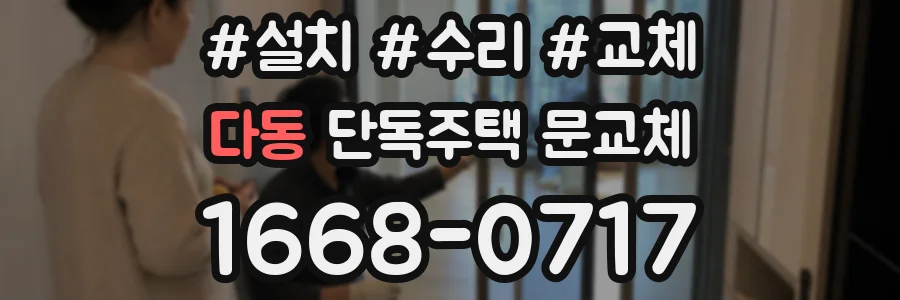 다동 단독주택 문교체