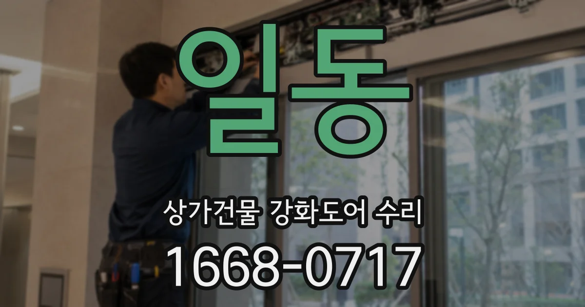 일동 상가건물 강화도어 수리