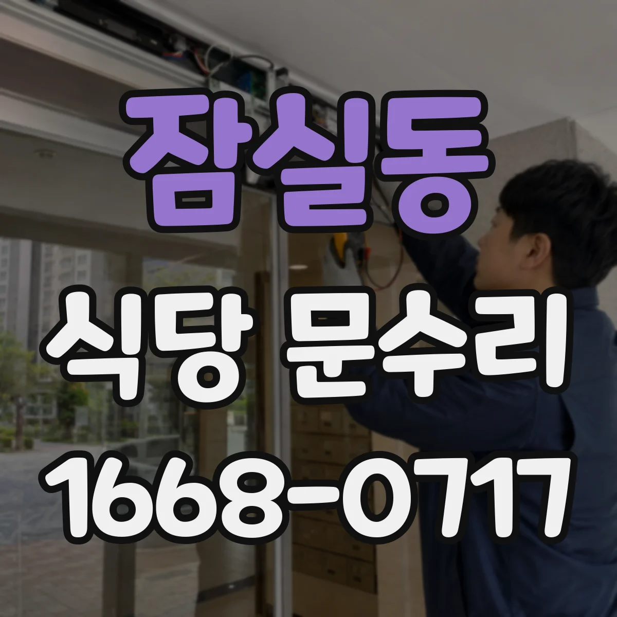 잠실동 식당 문수리