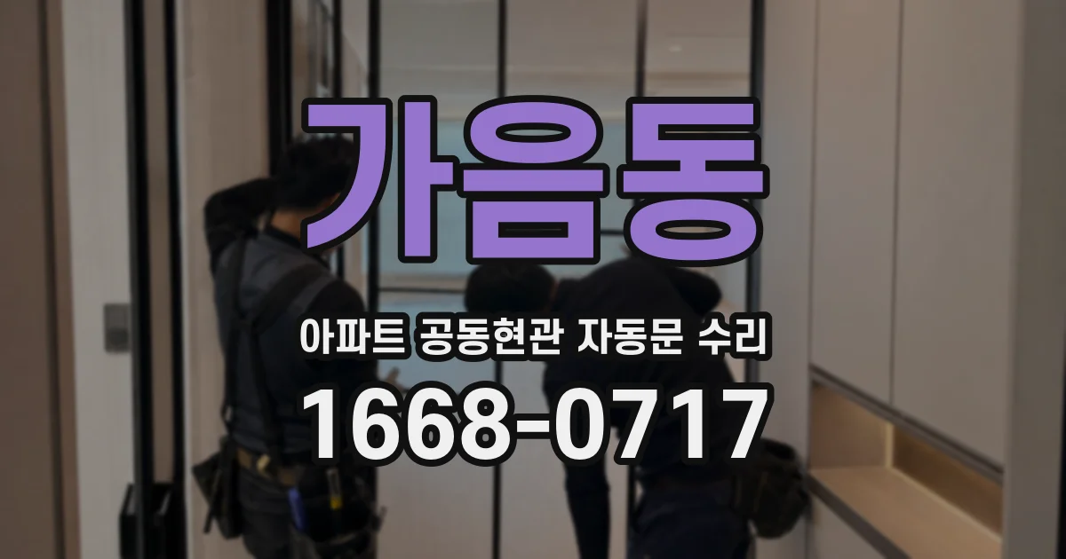 가음동 아파트 공동현관 자동문 수리