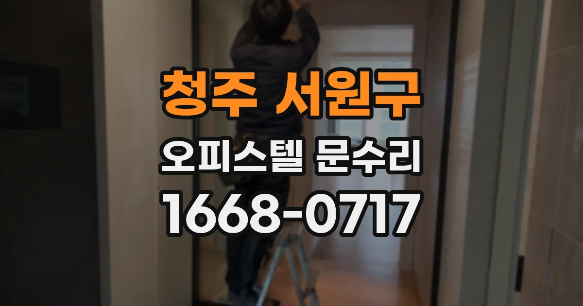 청주 서원구 오피스텔 문수리