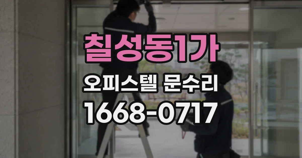 칠성동1가 오피스텔 문수리
