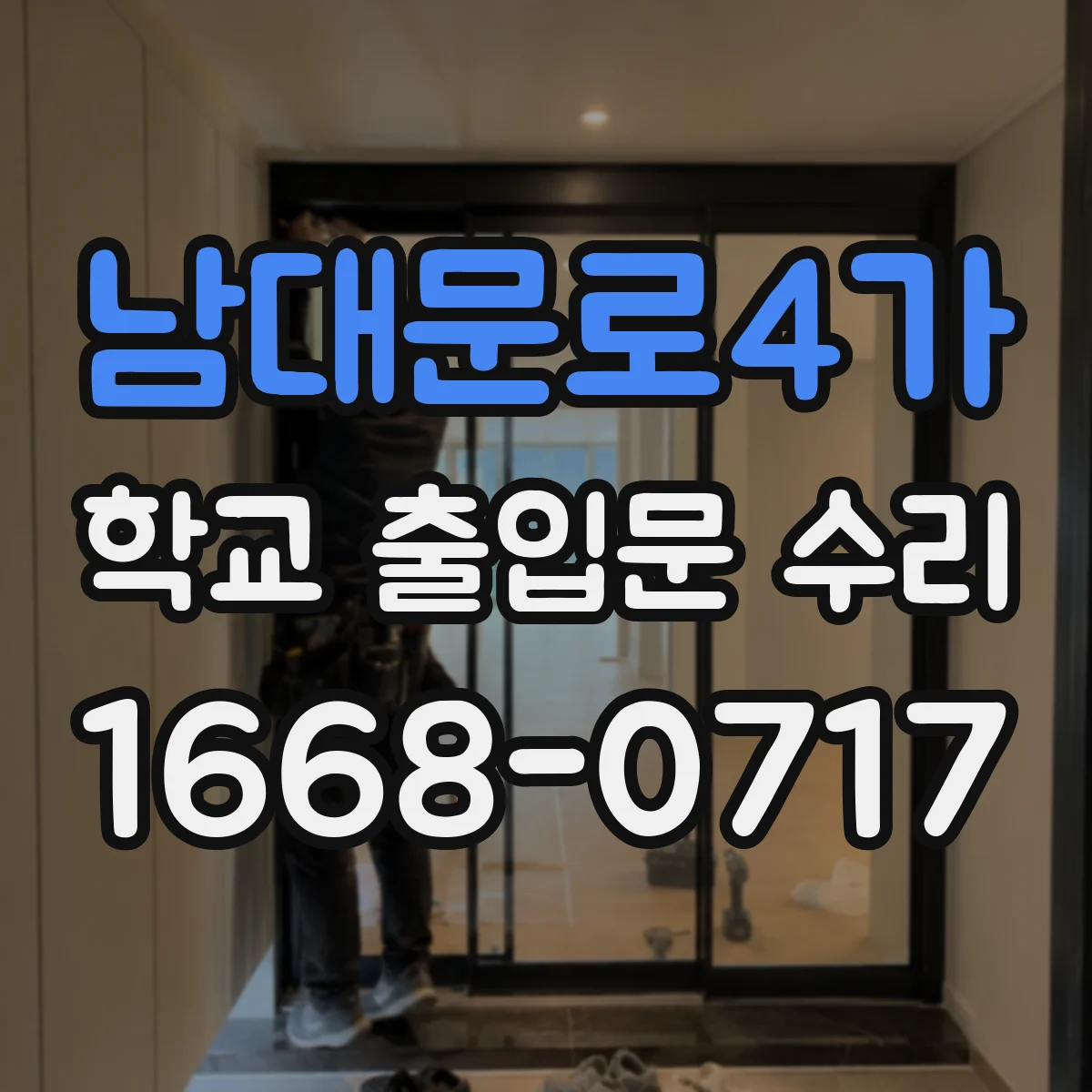 남대문로4가 학교 출입문 수리