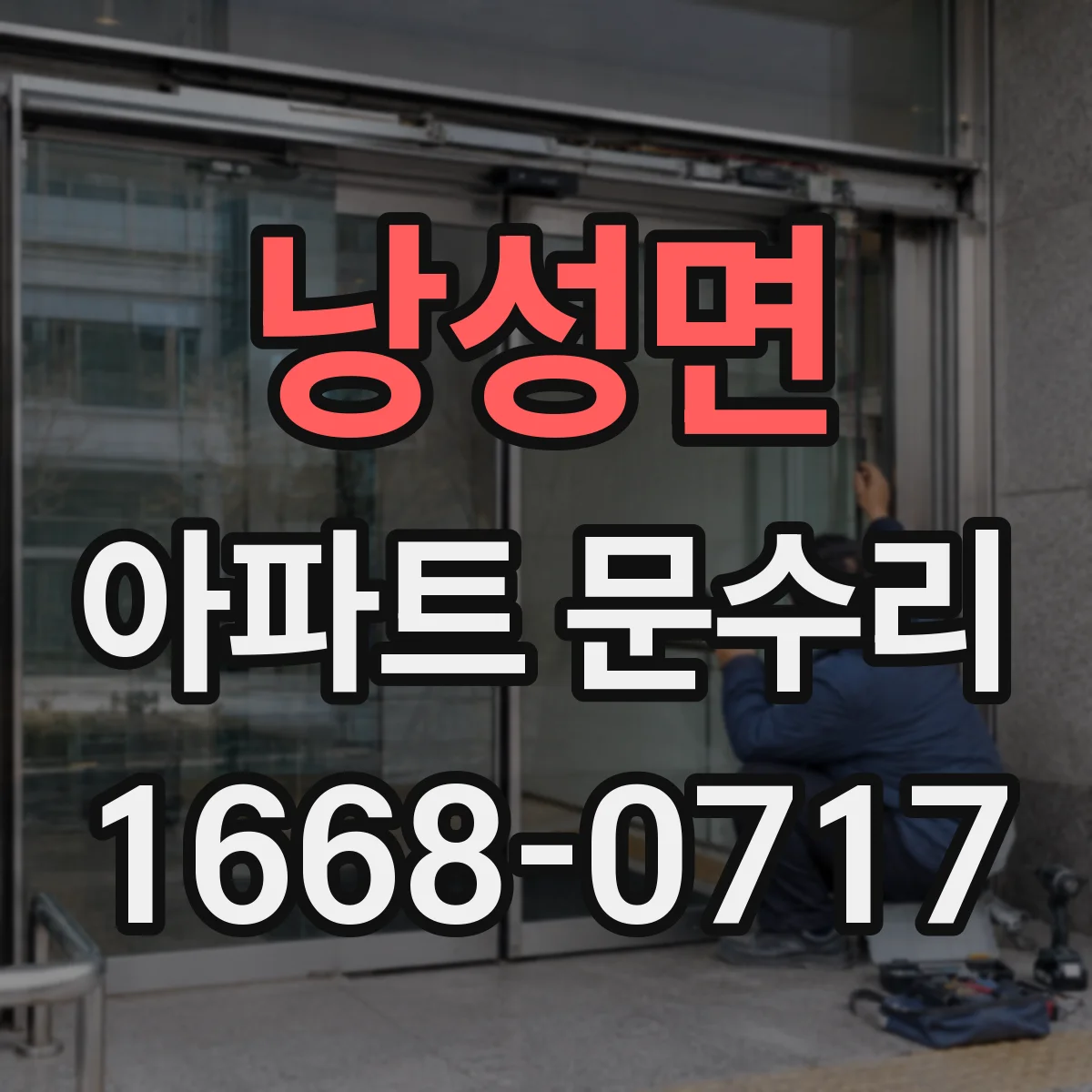 낭성면 아파트 문수리