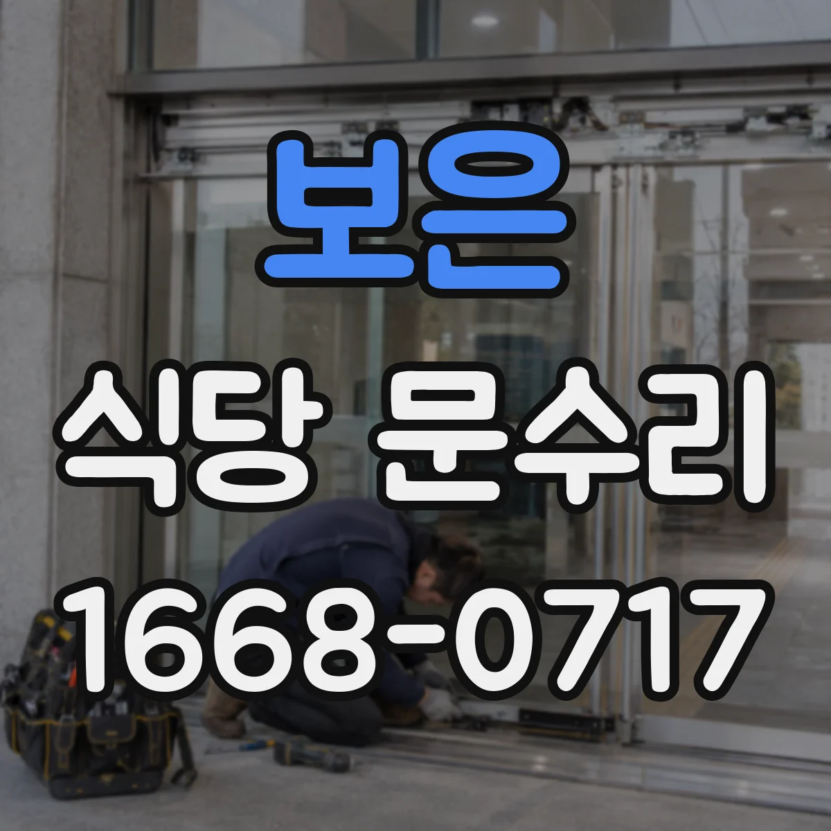 보은 식당 문수리