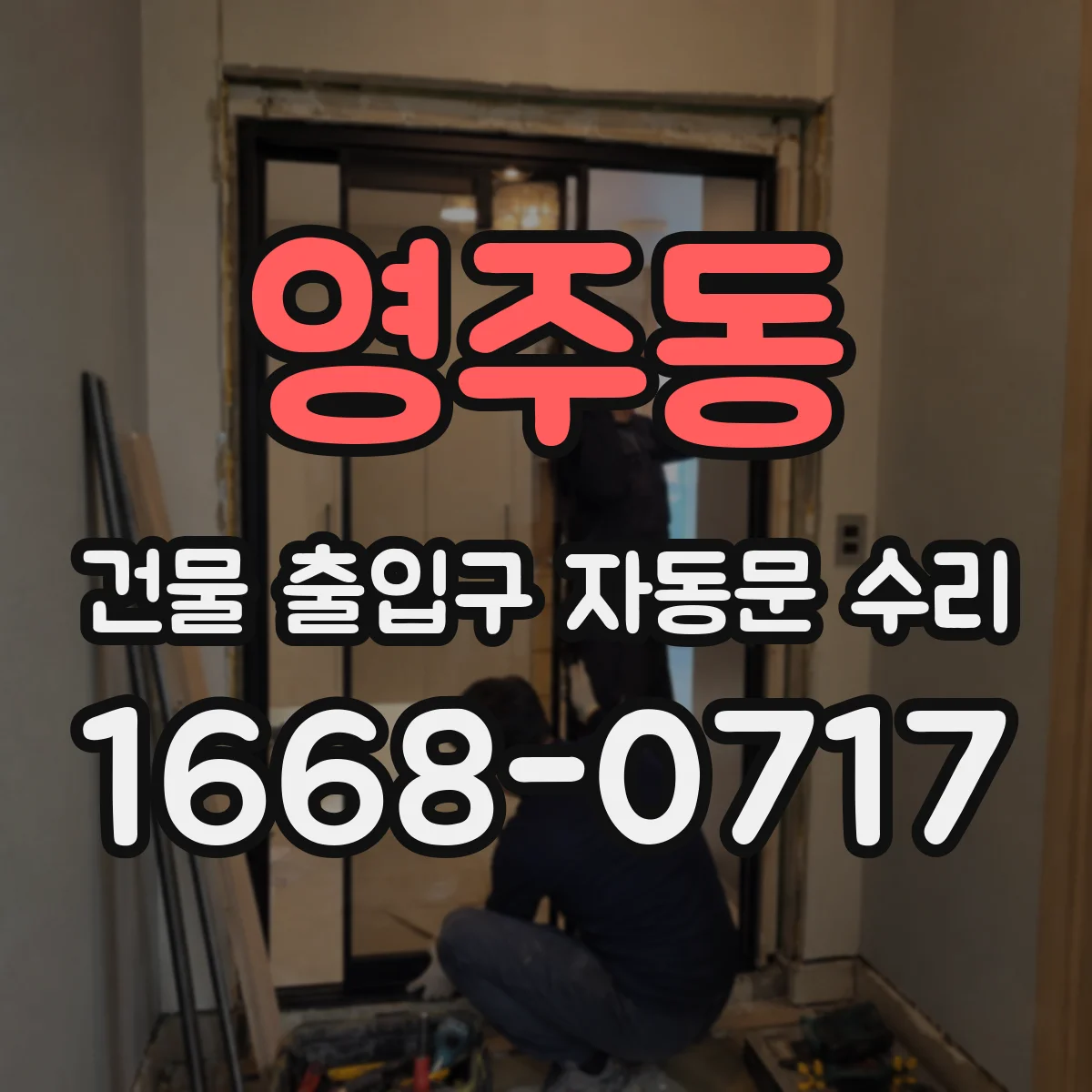영주동 건물 출입구 자동문 수리
