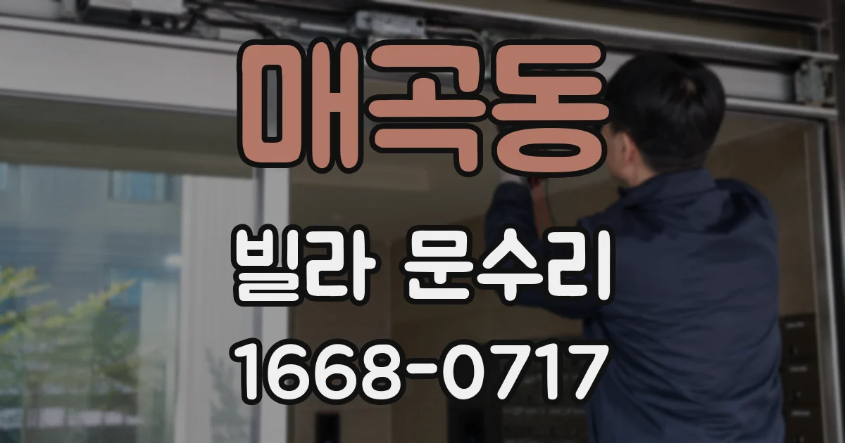 매곡동 빌라 문수리
