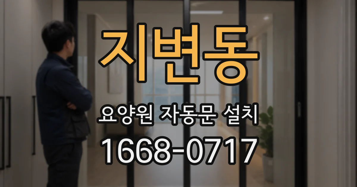 지변동 요양원 자동문 설치