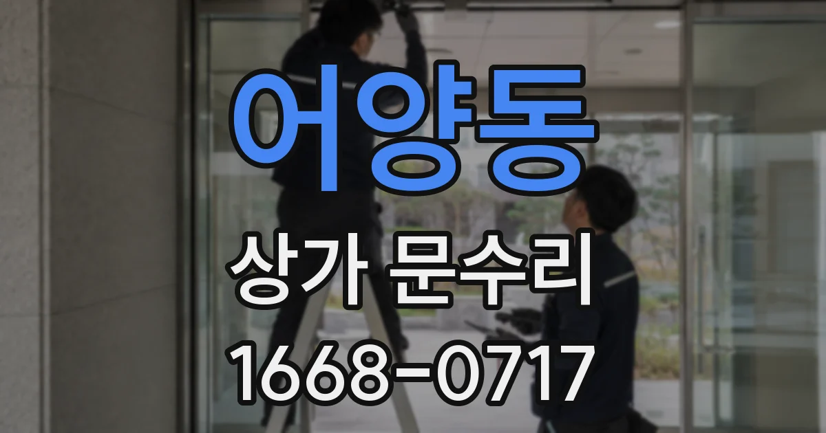 어양동 상가 문수리