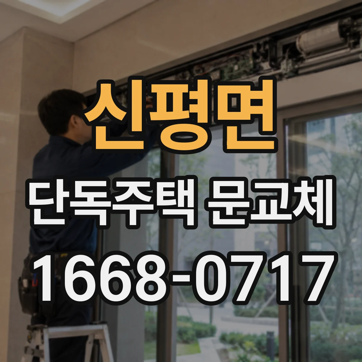 신평면 단독주택 문교체