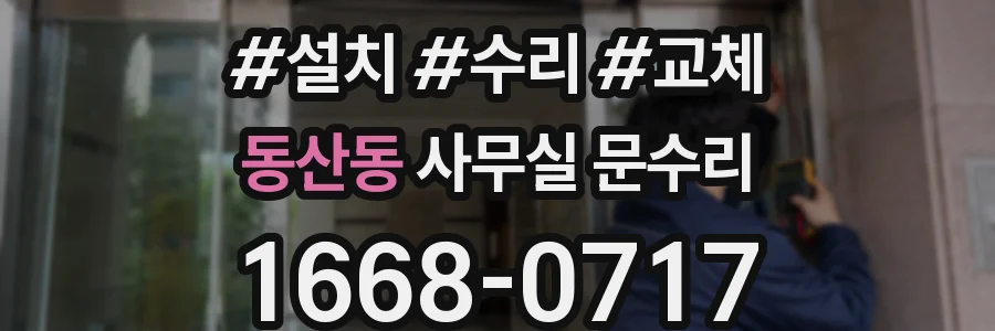 동산동 사무실 문수리
