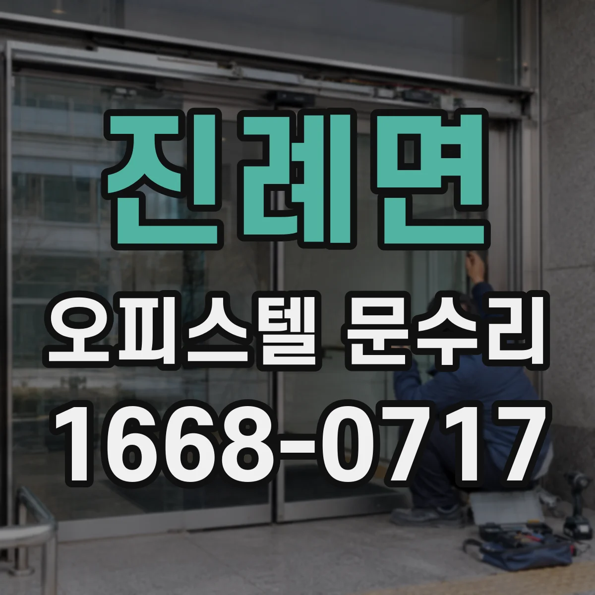 진례면 오피스텔 문수리