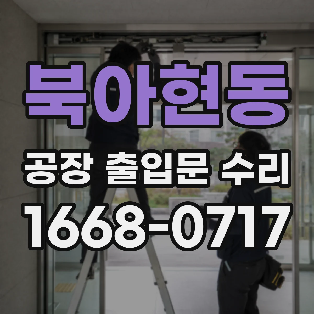 북아현동 공장 출입문 수리