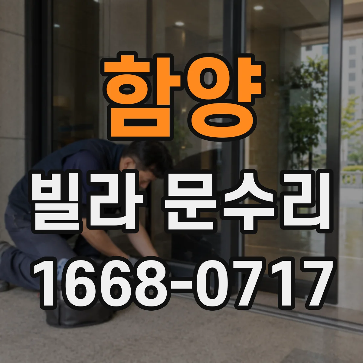 함양 빌라 문수리 경첩 부싱 마모 점검 후 매끄러운 여닫힘 만들기