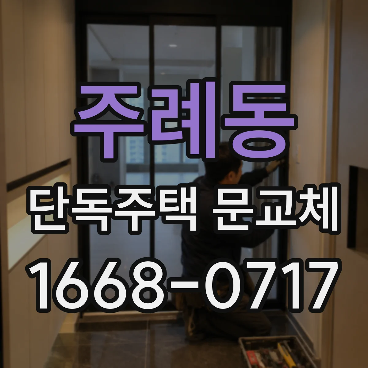 주례동 단독주택 문교체