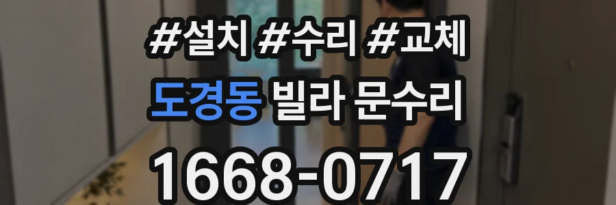도경동 빌라 문수리