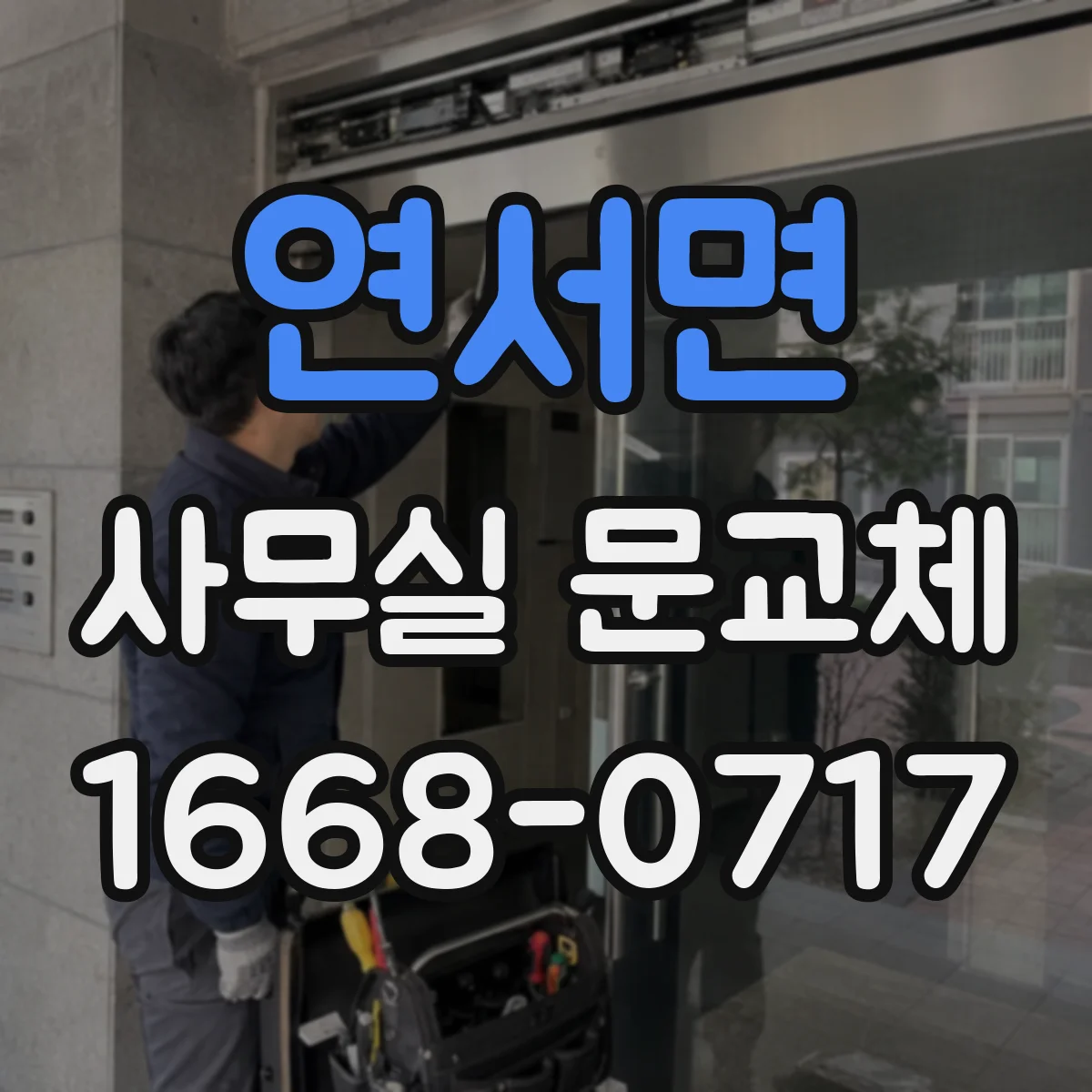 연서면 사무실 문교체